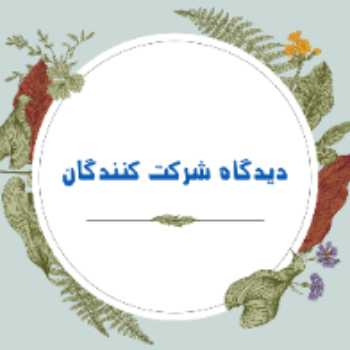 دیدگاه شرکت کنندگان