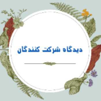 دیدگاه شرکت کنندگان