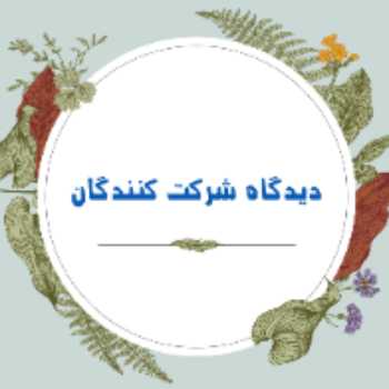 دیدگاه شرکت کنندگان