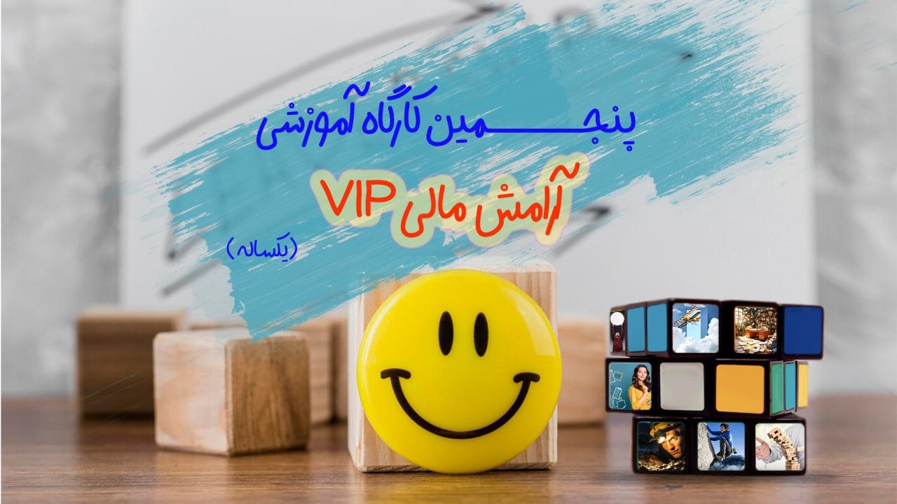 پنجمین کارگاه یکساله (VIP)