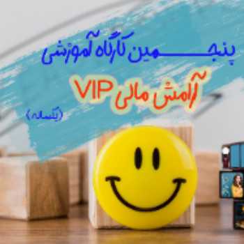 پنجمین کارگاه یکساله (VIP)